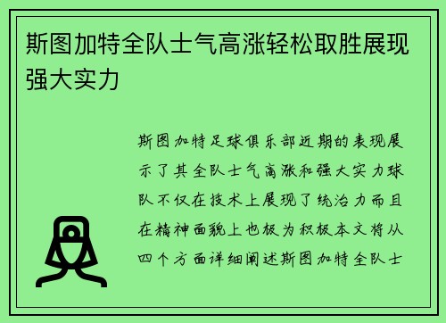 斯图加特全队士气高涨轻松取胜展现强大实力