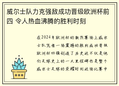 威尔士队力克强敌成功晋级欧洲杯前四 令人热血沸腾的胜利时刻
