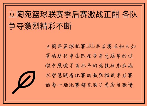 立陶宛篮球联赛季后赛激战正酣 各队争夺激烈精彩不断