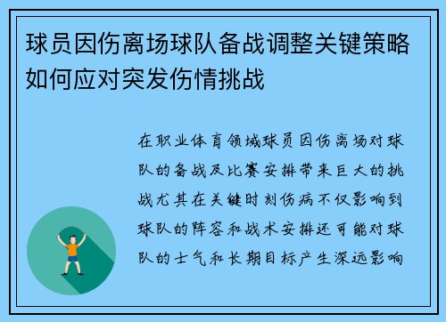 球员因伤离场球队备战调整关键策略如何应对突发伤情挑战