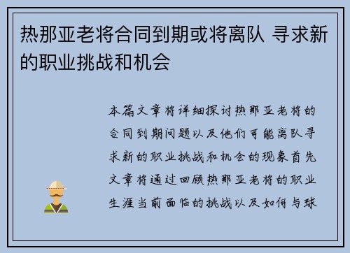 热那亚老将合同到期或将离队 寻求新的职业挑战和机会