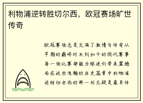 利物浦逆转胜切尔西，欧冠赛场旷世传奇