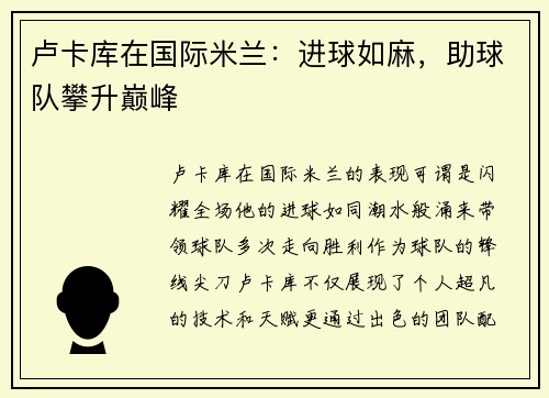 卢卡库在国际米兰：进球如麻，助球队攀升巅峰