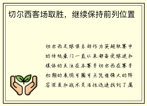 切尔西客场取胜，继续保持前列位置