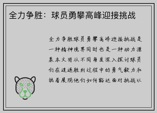全力争胜：球员勇攀高峰迎接挑战