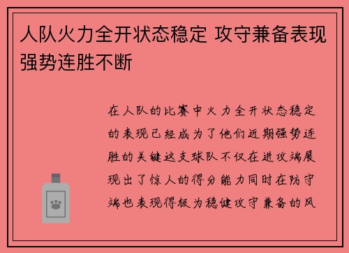 人队火力全开状态稳定 攻守兼备表现强势连胜不断