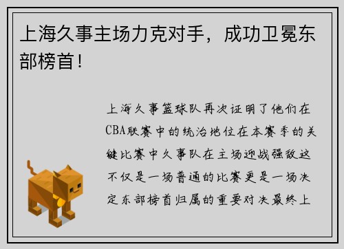 上海久事主场力克对手，成功卫冕东部榜首！