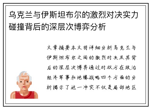 乌克兰与伊斯坦布尔的激烈对决实力碰撞背后的深层次博弈分析