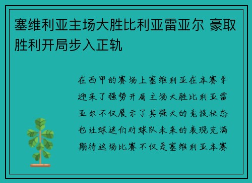 塞维利亚主场大胜比利亚雷亚尔 豪取胜利开局步入正轨