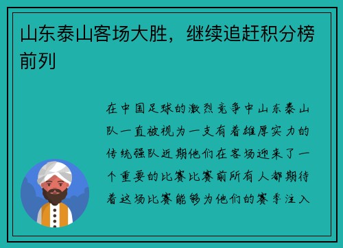 山东泰山客场大胜，继续追赶积分榜前列