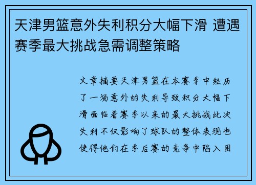 天津男篮意外失利积分大幅下滑 遭遇赛季最大挑战急需调整策略