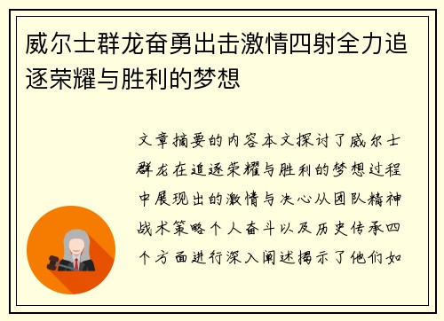 威尔士群龙奋勇出击激情四射全力追逐荣耀与胜利的梦想
