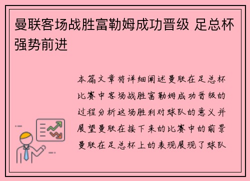 曼联客场战胜富勒姆成功晋级 足总杯强势前进