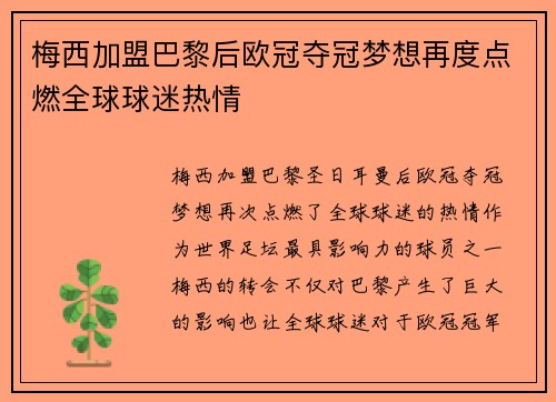 梅西加盟巴黎后欧冠夺冠梦想再度点燃全球球迷热情