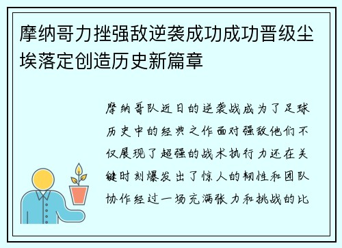 摩纳哥力挫强敌逆袭成功成功晋级尘埃落定创造历史新篇章