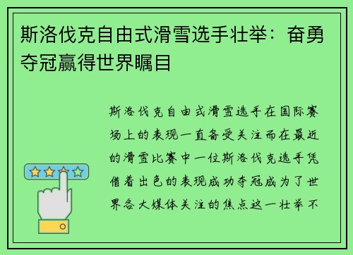 斯洛伐克自由式滑雪选手壮举：奋勇夺冠赢得世界瞩目