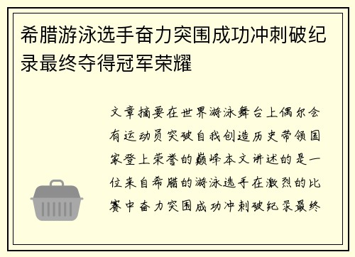 希腊游泳选手奋力突围成功冲刺破纪录最终夺得冠军荣耀