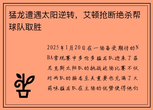 猛龙遭遇太阳逆转，艾顿抢断绝杀帮球队取胜