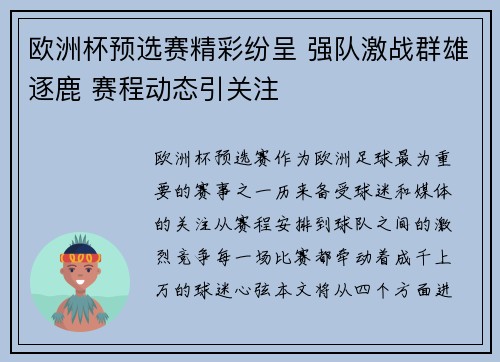 欧洲杯预选赛精彩纷呈 强队激战群雄逐鹿 赛程动态引关注