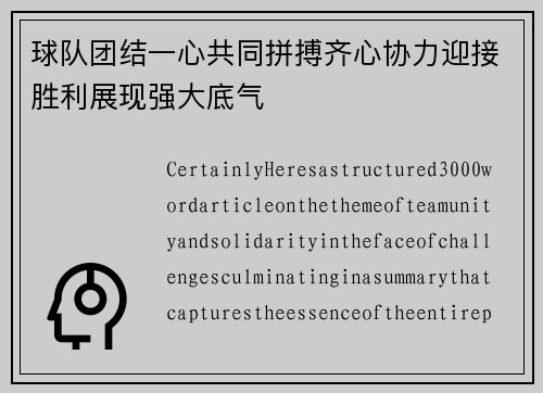 球队团结一心共同拼搏齐心协力迎接胜利展现强大底气
