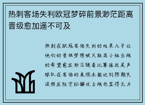 热刺客场失利欧冠梦碎前景渺茫距离晋级愈加遥不可及
