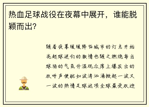 热血足球战役在夜幕中展开，谁能脱颖而出？