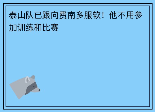 泰山队已跟向费南多服软！他不用参加训练和比赛