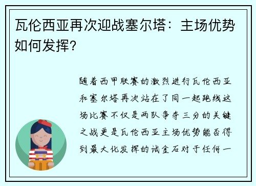 瓦伦西亚再次迎战塞尔塔：主场优势如何发挥？