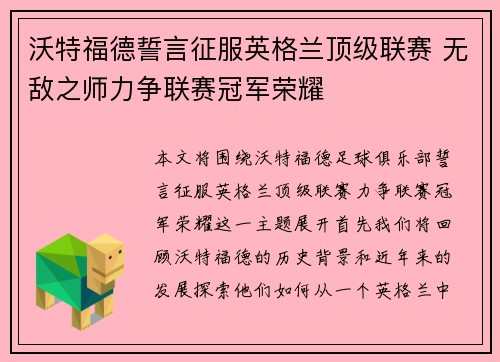 沃特福德誓言征服英格兰顶级联赛 无敌之师力争联赛冠军荣耀
