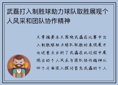 武磊打入制胜球助力球队取胜展现个人风采和团队协作精神