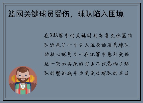 篮网关键球员受伤，球队陷入困境