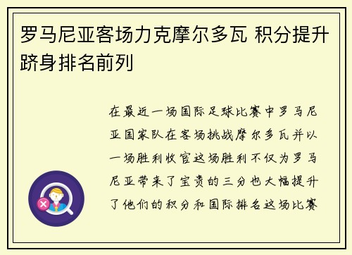 罗马尼亚客场力克摩尔多瓦 积分提升跻身排名前列