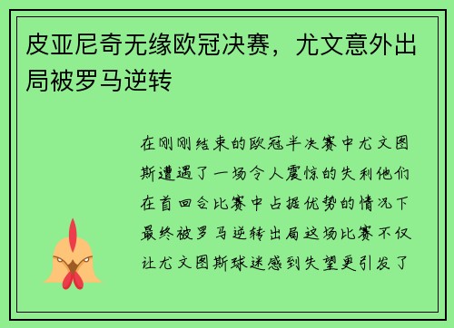 皮亚尼奇无缘欧冠决赛，尤文意外出局被罗马逆转