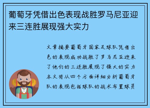 葡萄牙凭借出色表现战胜罗马尼亚迎来三连胜展现强大实力