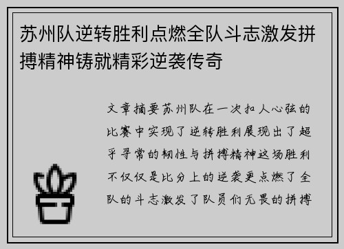 苏州队逆转胜利点燃全队斗志激发拼搏精神铸就精彩逆袭传奇