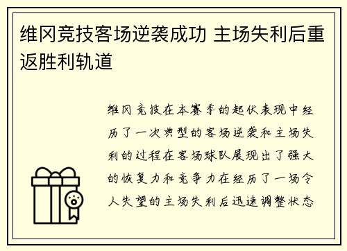 维冈竞技客场逆袭成功 主场失利后重返胜利轨道