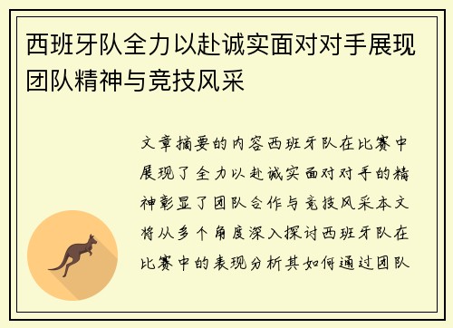 西班牙队全力以赴诚实面对对手展现团队精神与竞技风采
