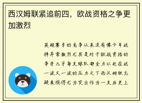 西汉姆联紧追前四，欧战资格之争更加激烈