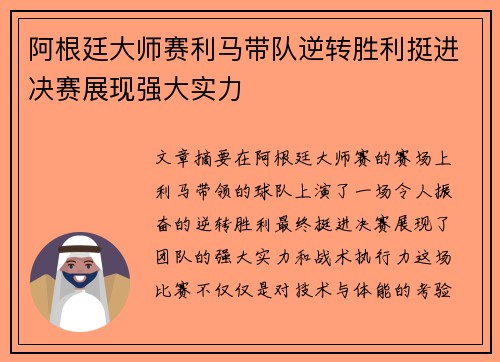 阿根廷大师赛利马带队逆转胜利挺进决赛展现强大实力