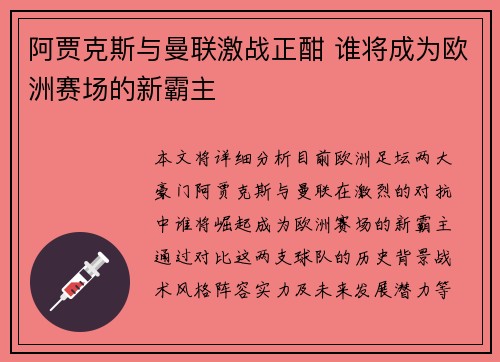 阿贾克斯与曼联激战正酣 谁将成为欧洲赛场的新霸主