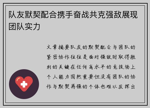 队友默契配合携手奋战共克强敌展现团队实力