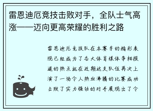 雷恩迪厄竞技击败对手，全队士气高涨——迈向更高荣耀的胜利之路
