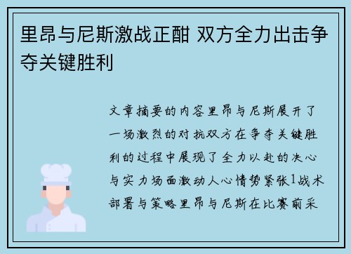 里昂与尼斯激战正酣 双方全力出击争夺关键胜利
