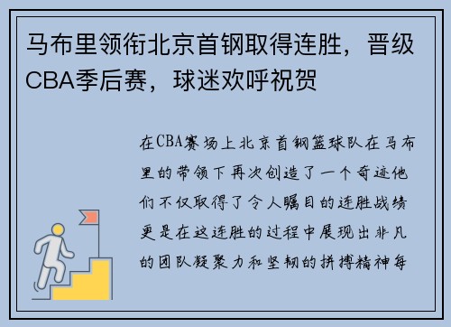 马布里领衔北京首钢取得连胜，晋级CBA季后赛，球迷欢呼祝贺