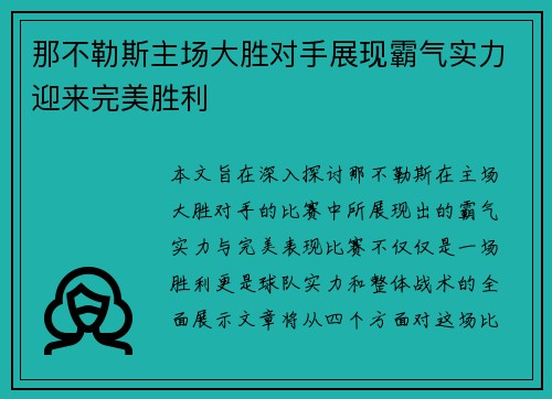 那不勒斯主场大胜对手展现霸气实力迎来完美胜利