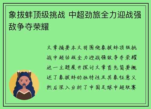象拔蚌顶级挑战 中超劲旅全力迎战强敌争夺荣耀