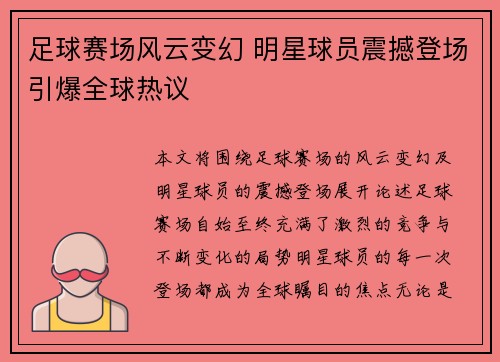 足球赛场风云变幻 明星球员震撼登场引爆全球热议