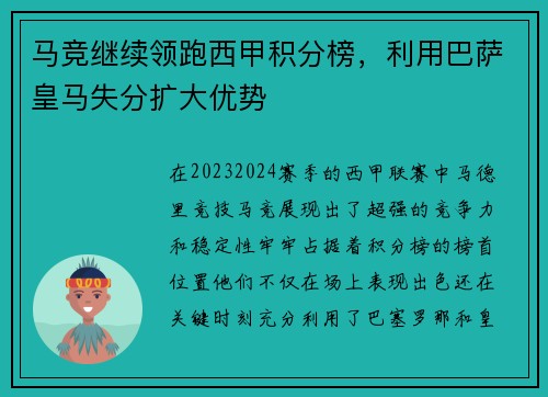 马竞继续领跑西甲积分榜，利用巴萨皇马失分扩大优势