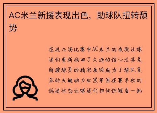AC米兰新援表现出色，助球队扭转颓势