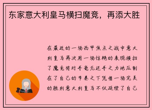 东家意大利皇马横扫魔竞，再添大胜